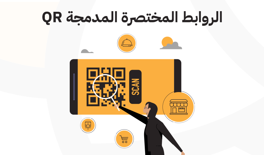 دليل شامل لطرق استخدام الروابط المختصرة المدمجة في أكواد الـ QR