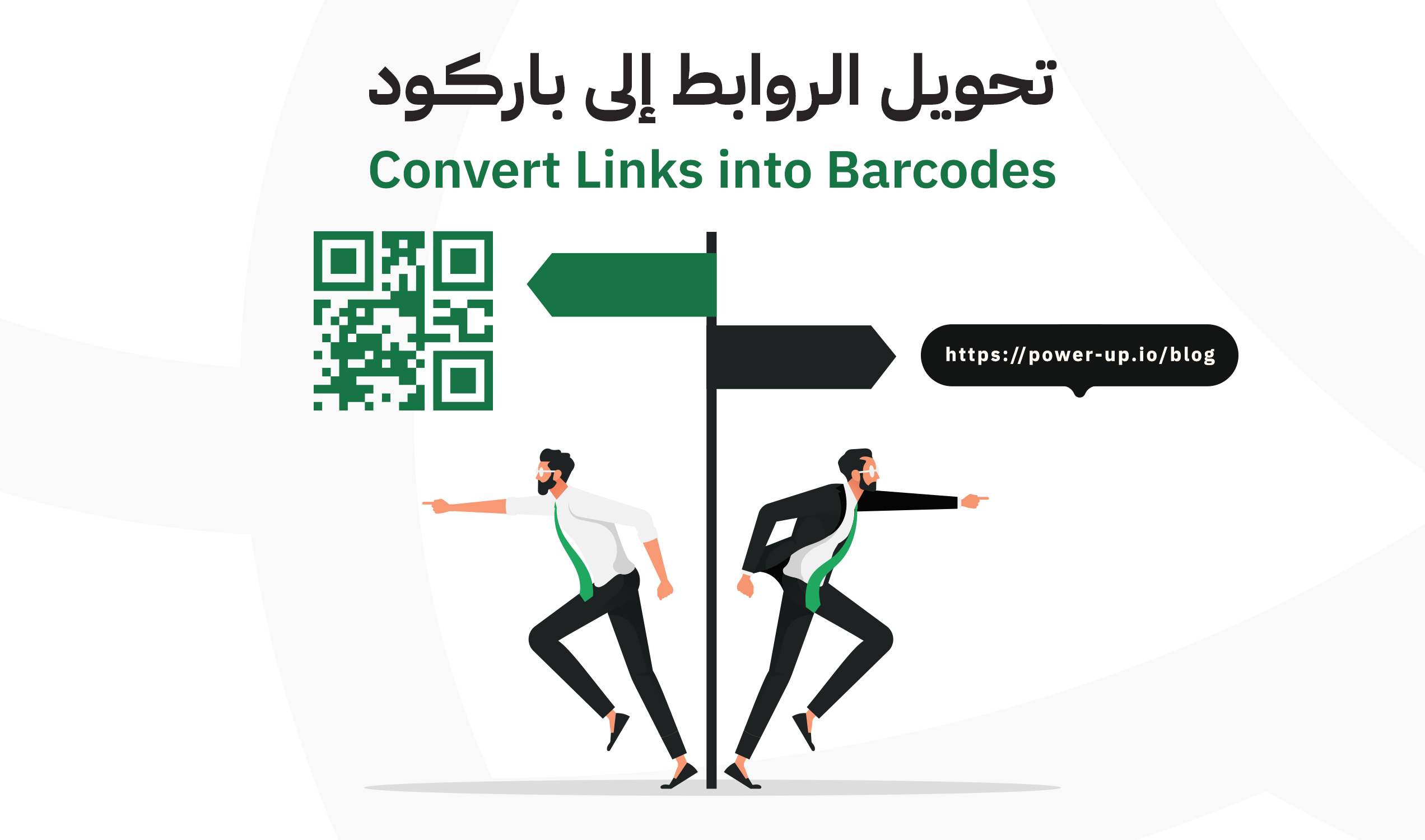 أفضل المنصات لتحويل الروابط إلى باركود (Barcode)