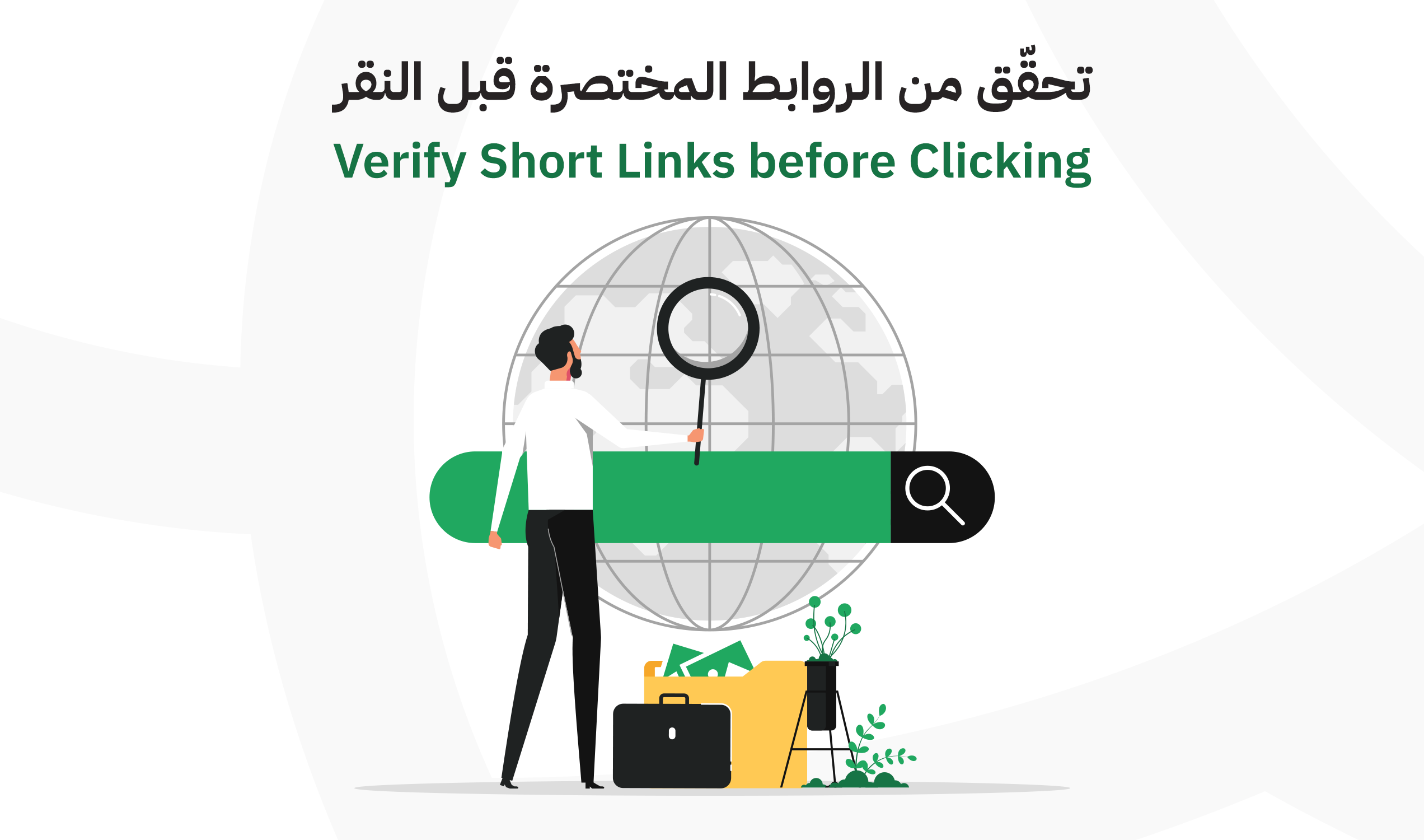 حتى لا يتم اختراقك: 8 نصائح للتحقق من صحة الروابط المختصرة قبل النقر عليها