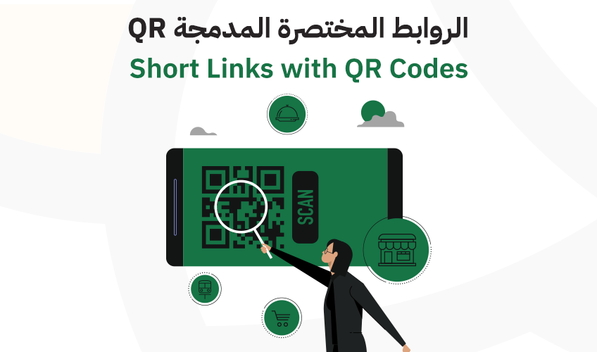 دليل شامل لطرق استخدام الروابط المختصرة المدمجة في أكواد الـ QR