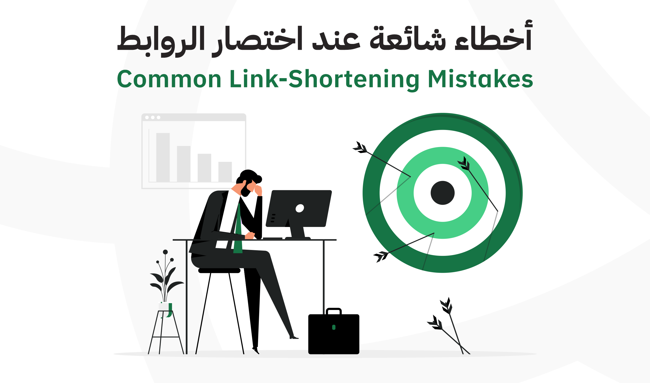  أخطاء شائعة عند اختصار الروابط قد تضيع عليك فرصًا كثيرة … تجنبها الآن!