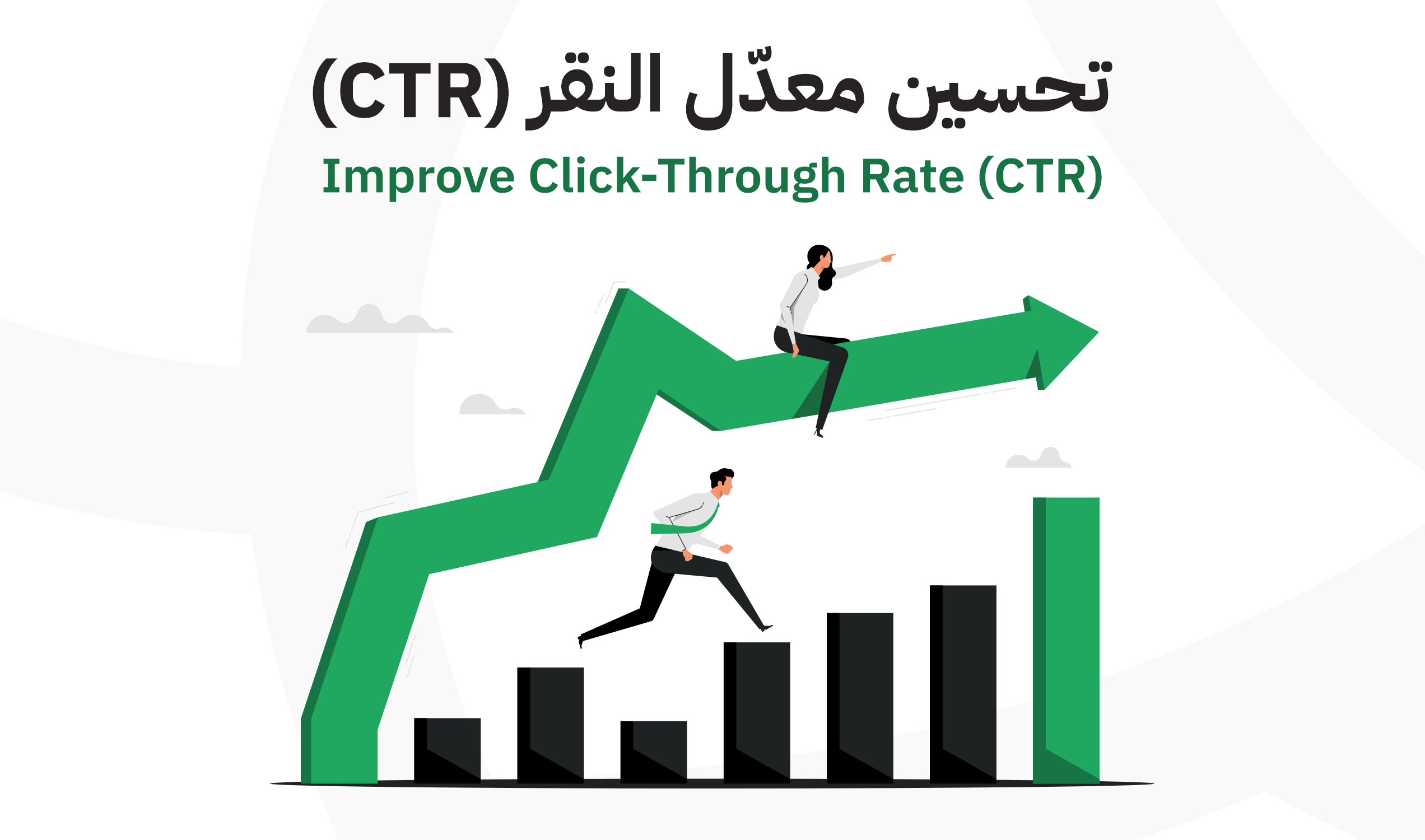  أساليب لاتباعها بهدف إقناع العملاء بالنقر على روابطك على منصات التواصل الاجتماعي